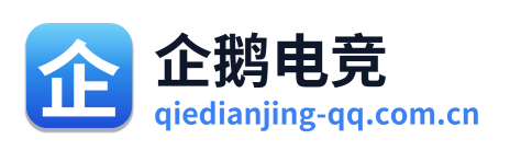 企鹅电竞
